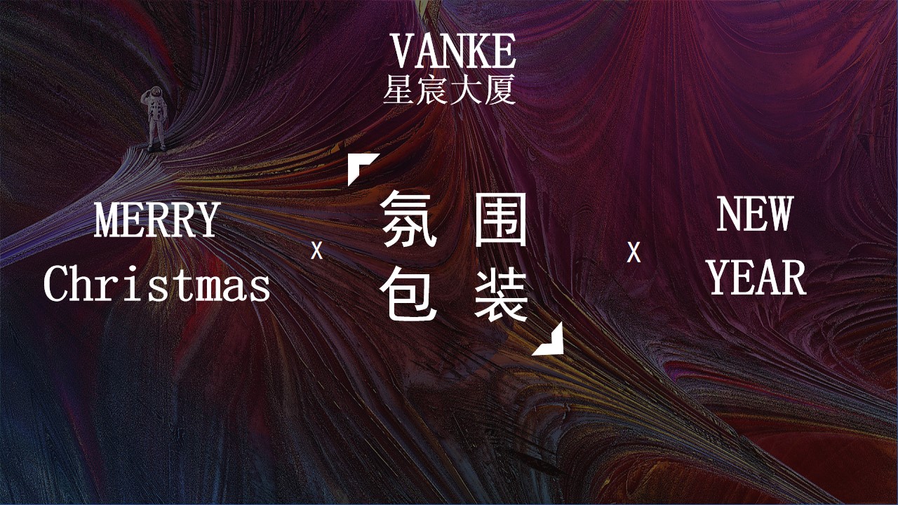 1699864664 b207e1016ea0a91 - 地产圣诞元旦包装方案