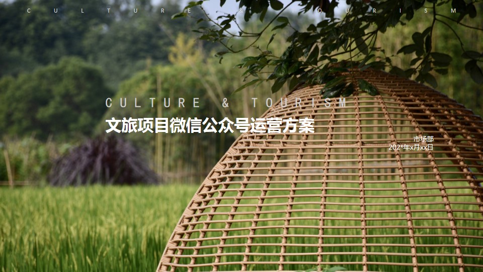 1699932503 561051a510bdcc5 - 文旅项目微信公众号运营方案-40P