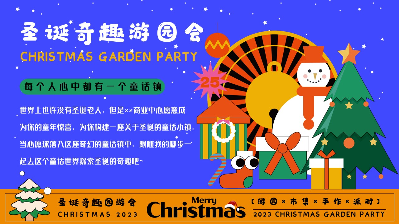 1699932663 dcfa053177d01f6 - 圣诞奇趣游园会——圣诞游园、市集、手作、派对