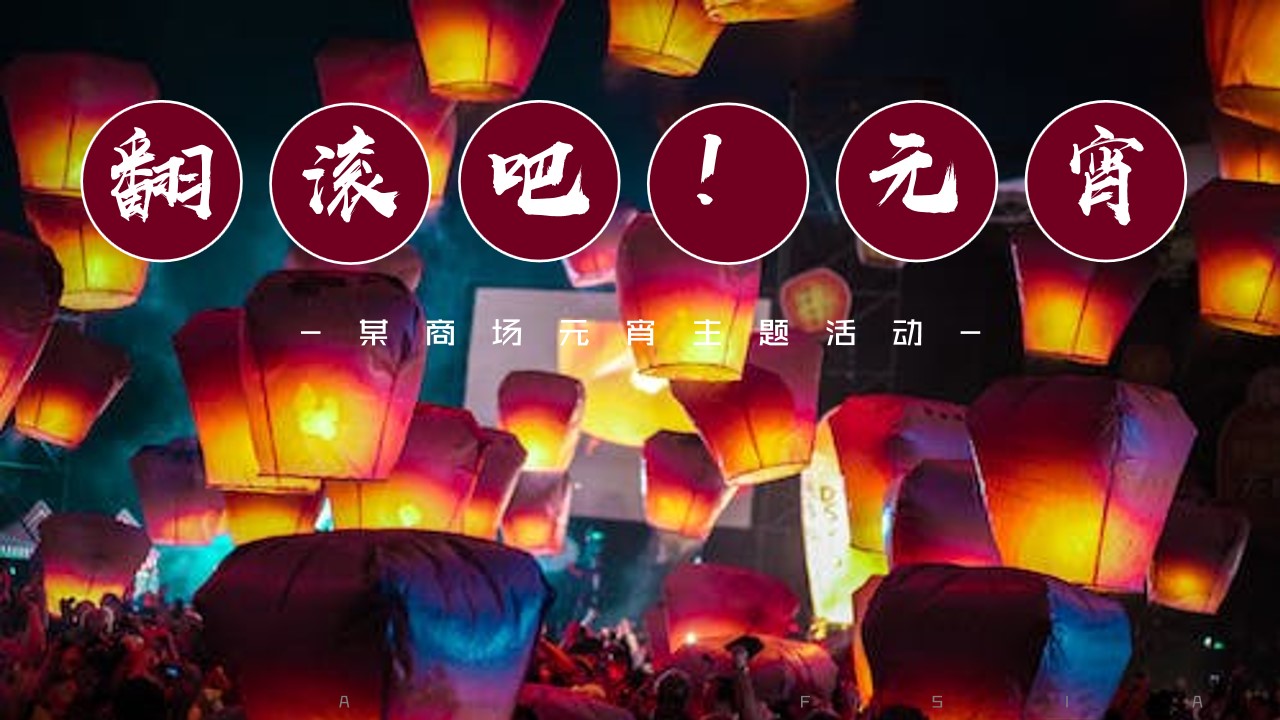 1699933193 561051a510bdcc5 - 商业元宵节主题活动