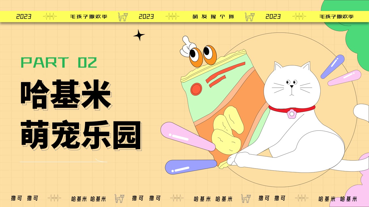 1699933652 42598eae9c79557 - 商业地产萌宠派对活动方案