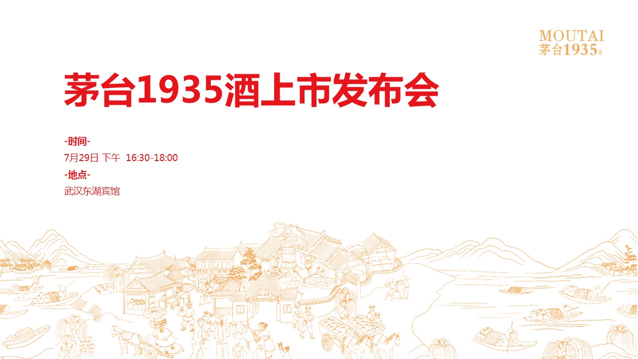 1699938579 0f927bc20e699d3 - 茅台1935酒上市发布会（铭刻岁月·致敬未来主题）活动策划方案