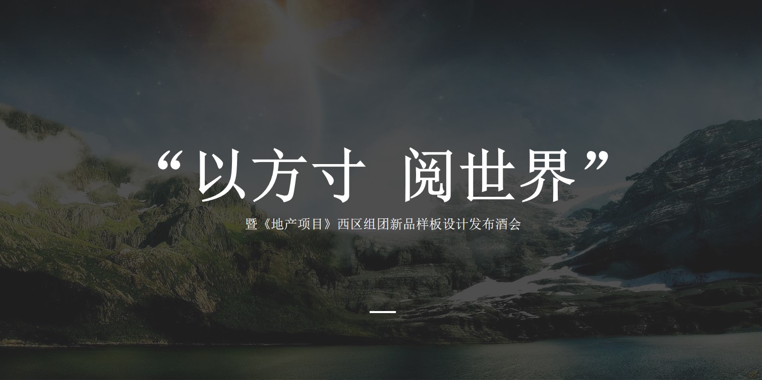 1699939003 561051a510bdcc5 - 地产项目西区组团新品样板设计发布酒会（以方寸 阅世界主题）活动策划方案