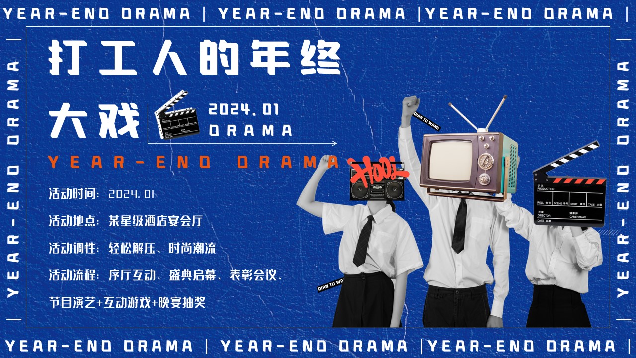 1699939555 0f927bc20e699d3 - 打工人的年终大戏——年终盛典、年会尾牙活动
