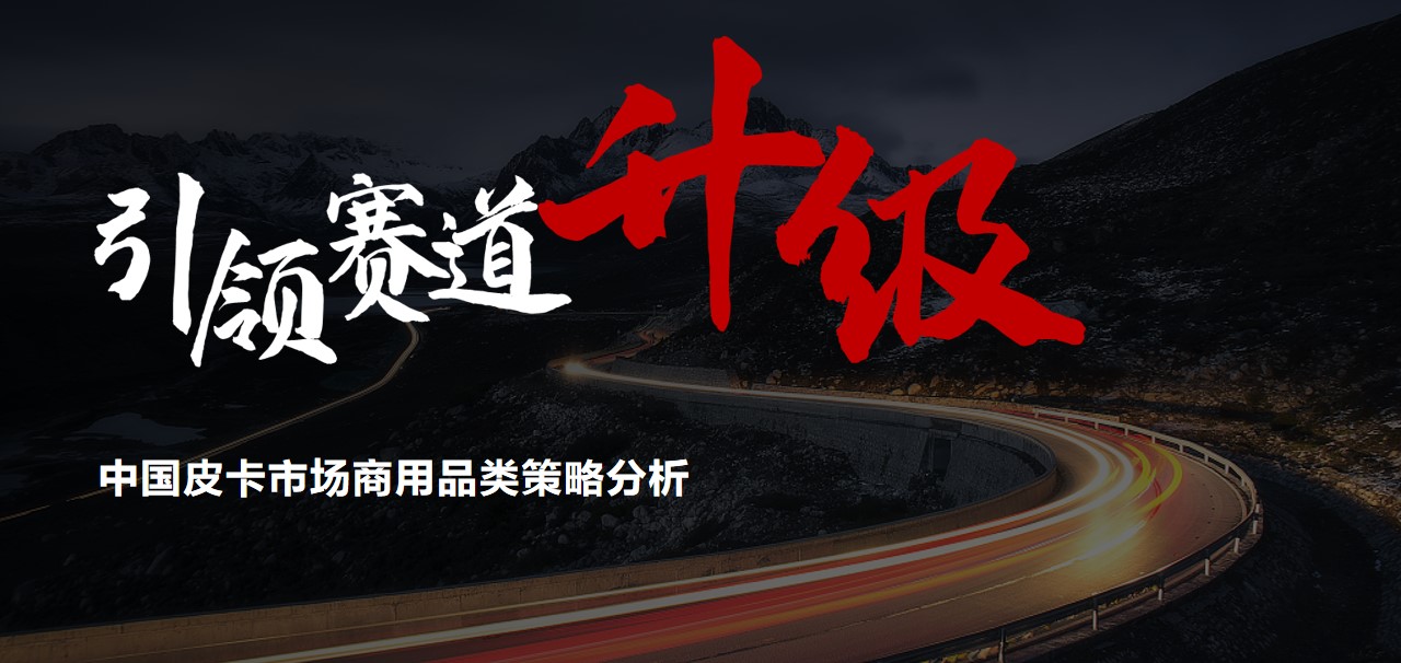 1699950193 561051a510bdcc5 - 中国皮卡市场商用品类策略