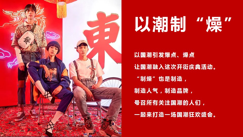 1699950338 b207e1016ea0a91 - 中国风国潮风开街庆典仪式商业街推广引流活动方案