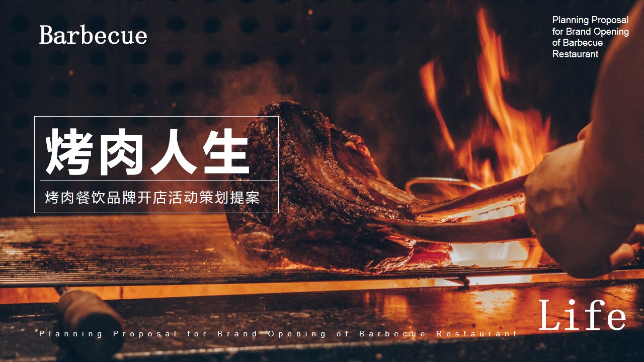 1699951772 561051a510bdcc5 - 烤肉人生-烤肉餐饮品牌开店活动策划方案