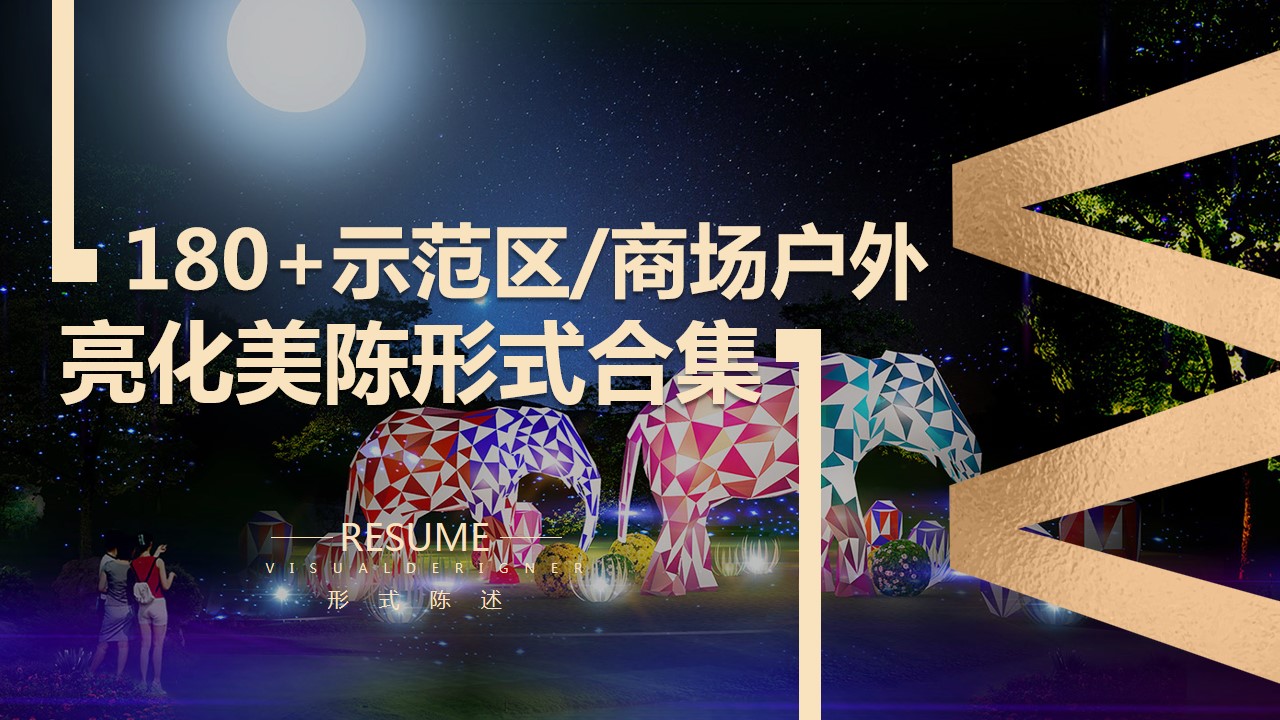 1699953914 561051a510bdcc5 - 180+份地产示范区商场广场草坪美陈亮化设计形式样式合集方案