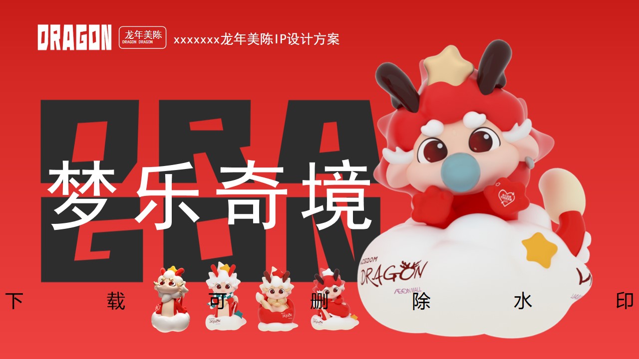 1700013221 561051a510bdcc5 - 【IP美陈】龙年新春双旦美陈
