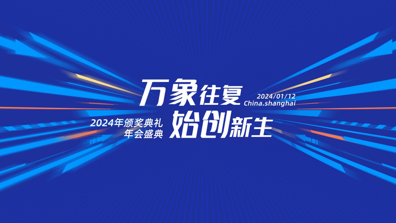 1700013347 561051a510bdcc5 - 《万象往复·始创新生》XX科技年会盛典及颁奖典礼活动方案