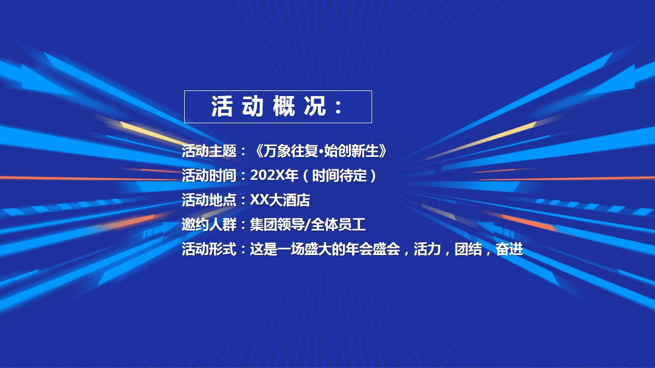 1700013385 b207e1016ea0a91 - 《万象往复·始创新生》XX科技年会盛典及颁奖典礼活动方案
