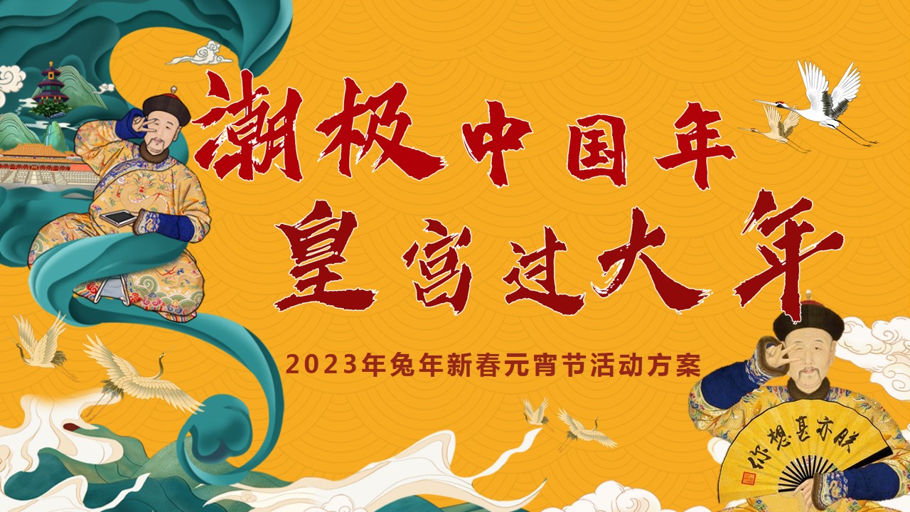 1700013651 561051a510bdcc5 - 《潮极中国年·皇宫过大年》2023年兔年新年春节元宵活动方案
