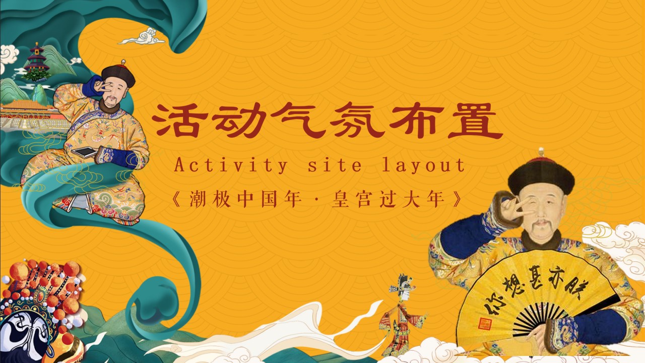 1700013729 0f927bc20e699d3 - 《潮极中国年·皇宫过大年》2023年兔年新年春节元宵活动方案
