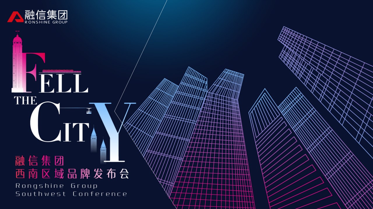 1700029306 561051a510bdcc5 - 住房地产发布会活动策划方案融信集团西南区域品牌发布会方案