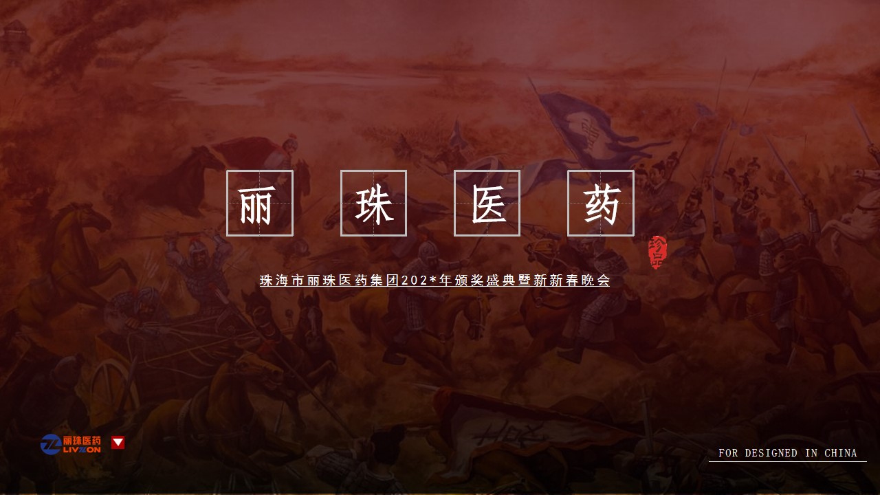 1700029449 561051a510bdcc5 - 医疗集团颁奖盛典暨新新春晚会（英雄国风主题）活动策划方案