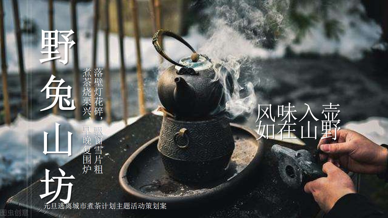 1700029545 561051a510bdcc5 - 围炉煮茶元旦主题活动策划案