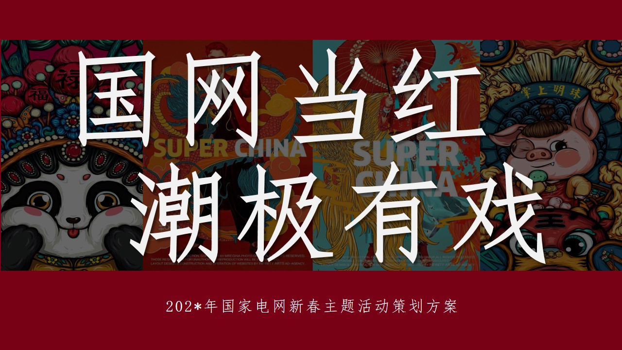 1700030530 561051a510bdcc5 - 企业新春主题年会（XX当红·潮极有戏主题）活动策划方案