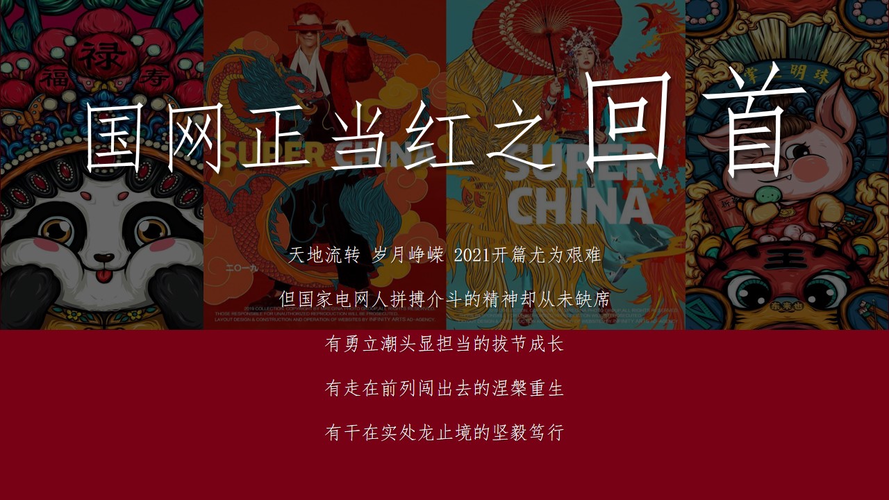 1700030553 dcfa053177d01f6 - 企业新春主题年会（XX当红·潮极有戏主题）活动策划方案