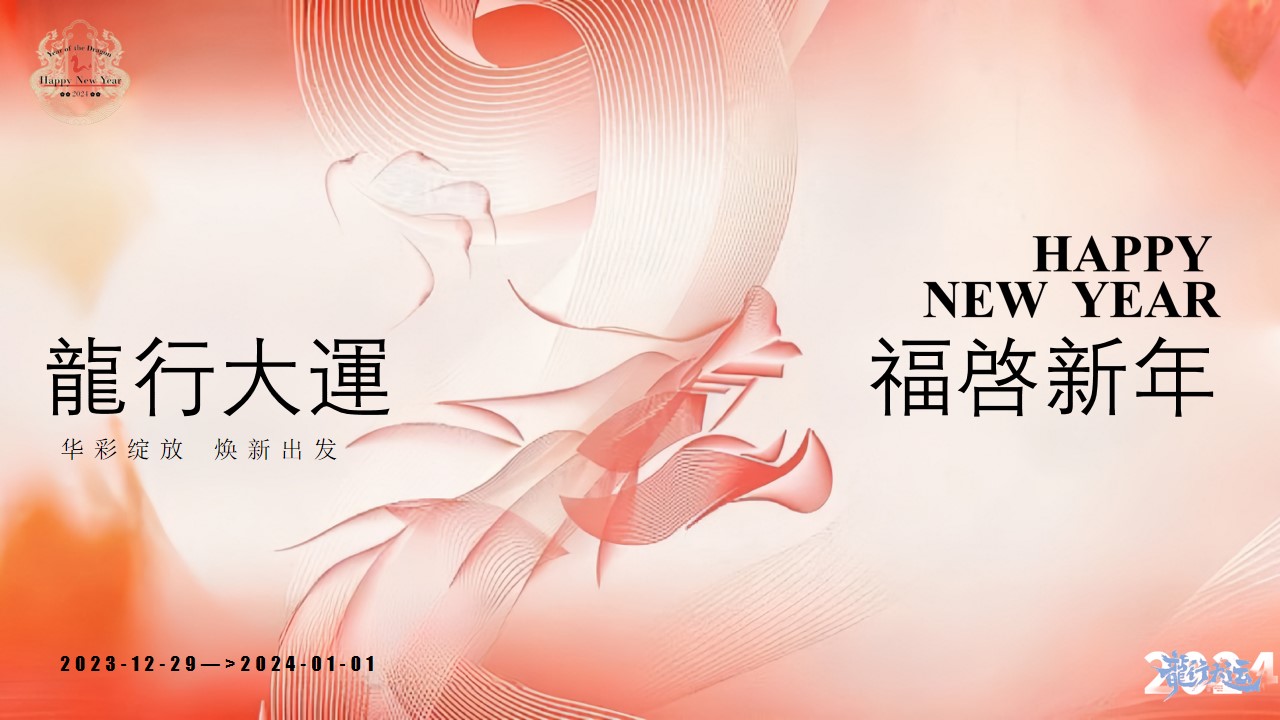 1700033255 561051a510bdcc5 - 龙年年会活动策划案