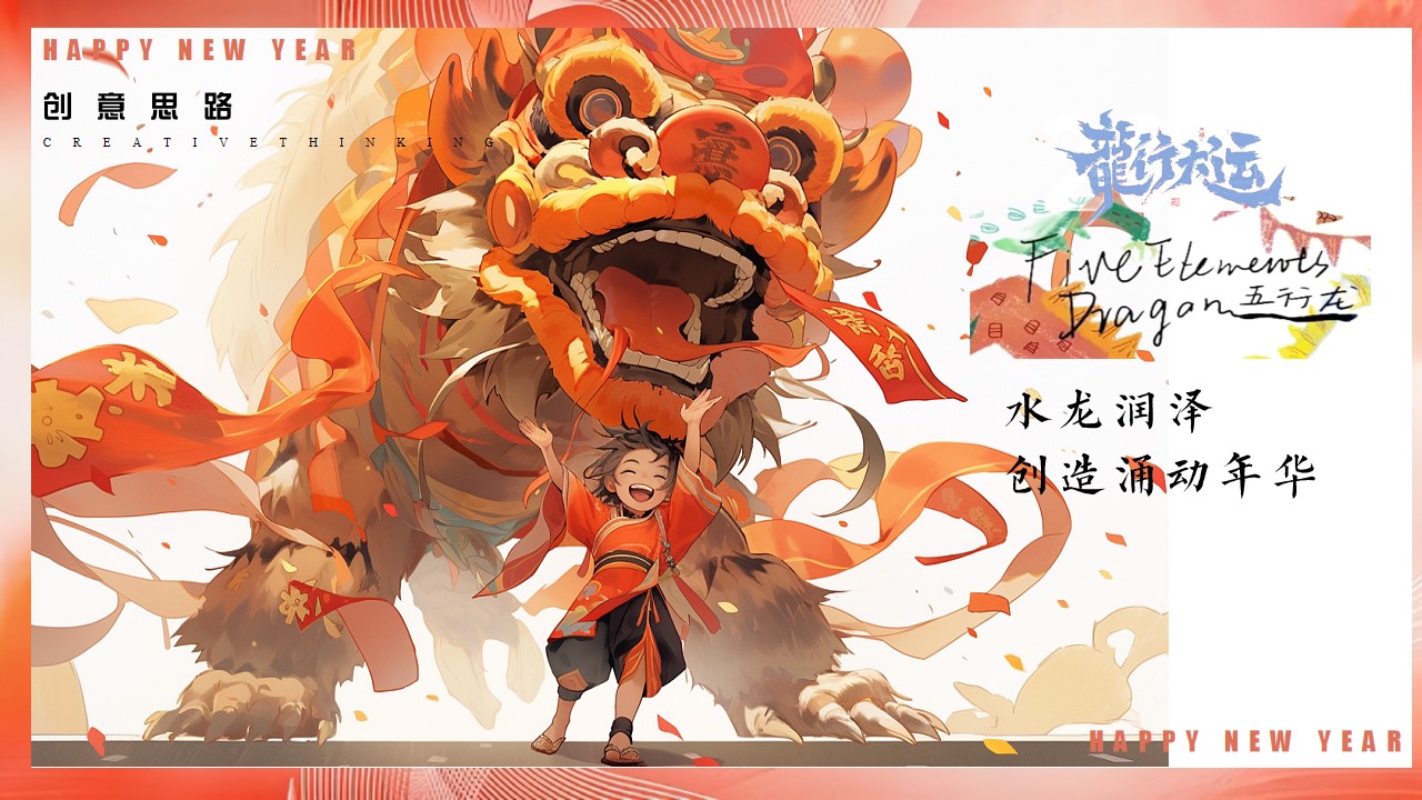 1700033276 dcfa053177d01f6 - 龙年年会活动策划案