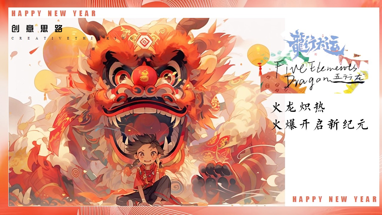1700033286 a226fd4163bf13c - 龙年年会活动策划案