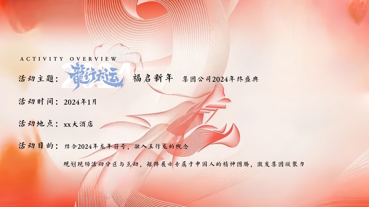 1700033308 d14efb4b491c1b2 - 龙年年会活动策划案