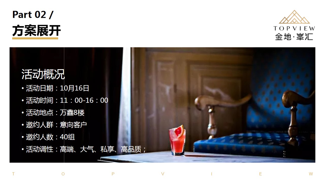 1700033803 d14efb4b491c1b2 - 金地峯汇业主高定私宴活动策划案