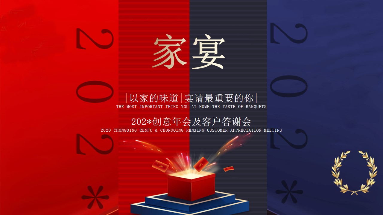1700034442 561051a510bdcc5 - 创意年会及客户答谢会（以家的味道主题）活动策划方案