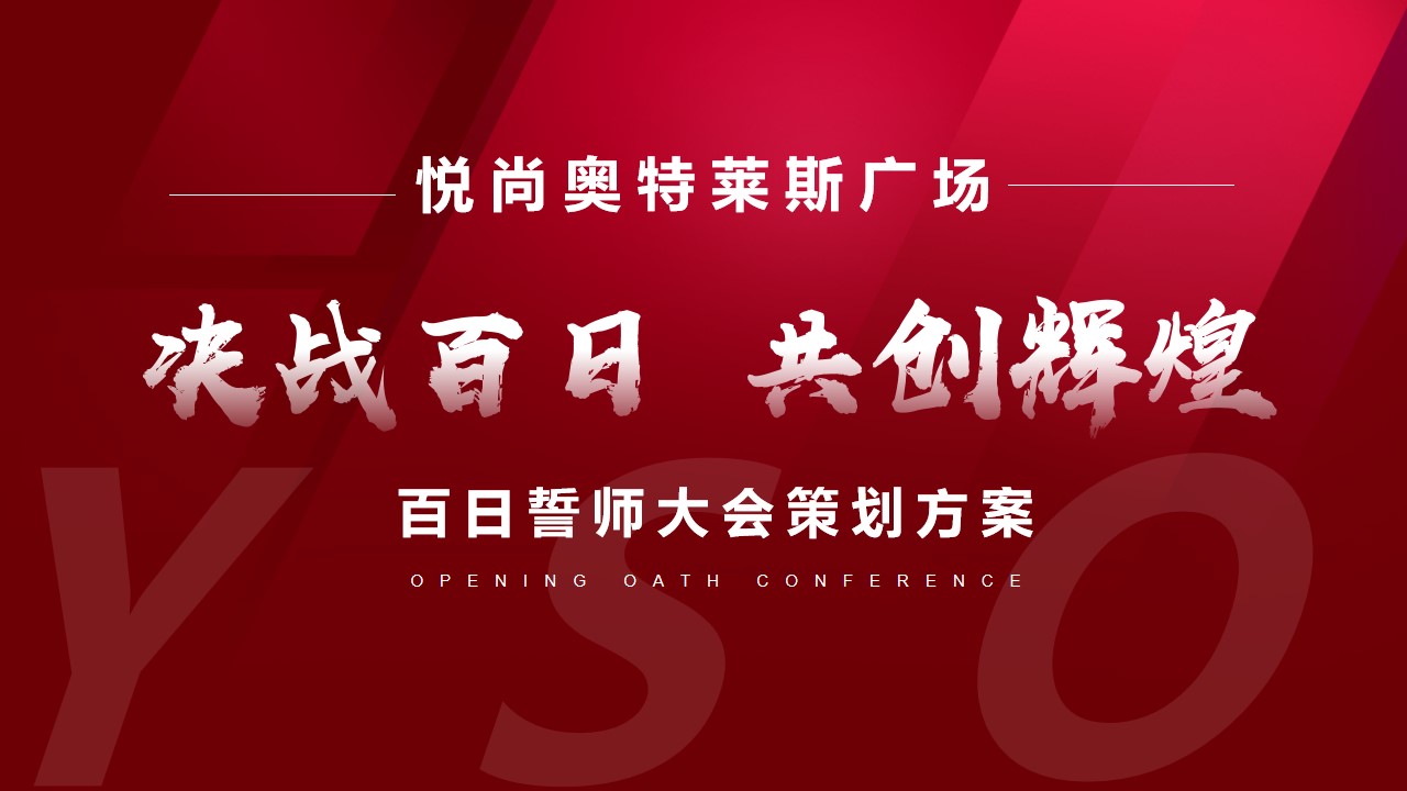 1700035057 561051a510bdcc5 - 百日誓师大会策划方案悦尚奥特莱斯（决战百日 共创辉煌