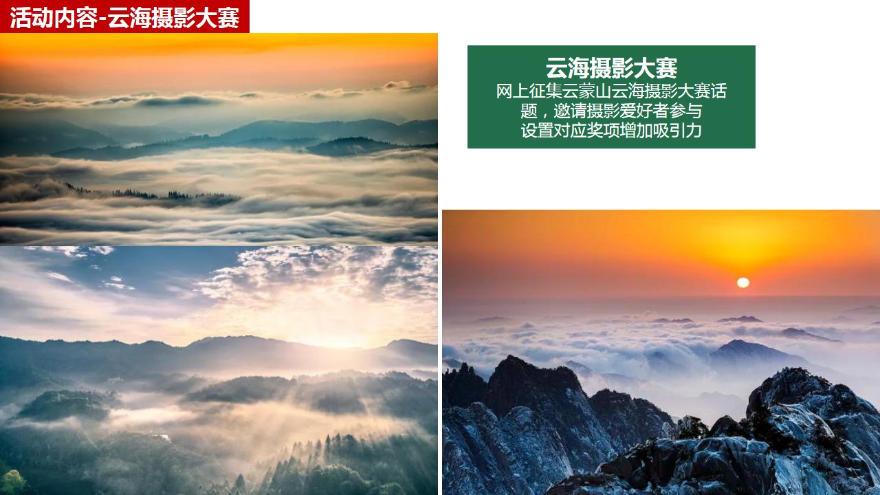 1700114378 0f927bc20e699d3 - 云蒙山景区年度活动策划方案