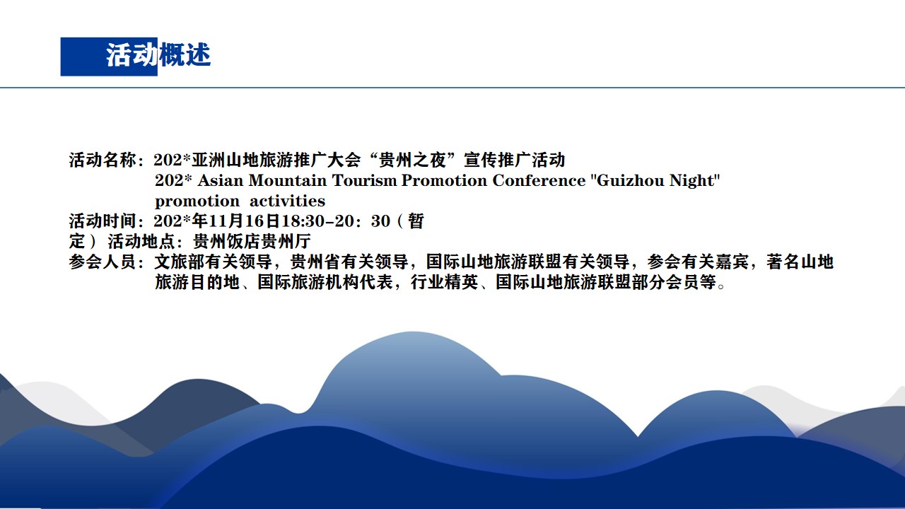 1700114786 dcfa053177d01f6 - 亚洲山地旅游推广大会——文旅之夜工作方案