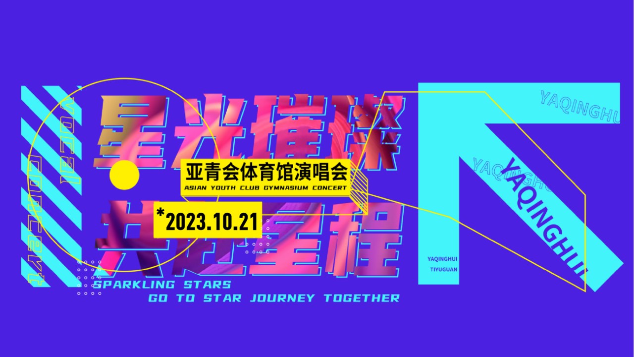 1700115007 561051a510bdcc5 - 体育馆演唱会活动方案