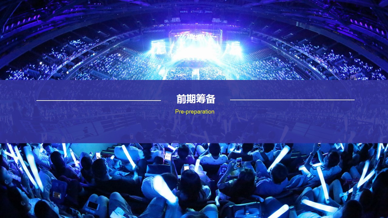 1700115035 a226fd4163bf13c - 体育馆演唱会活动方案