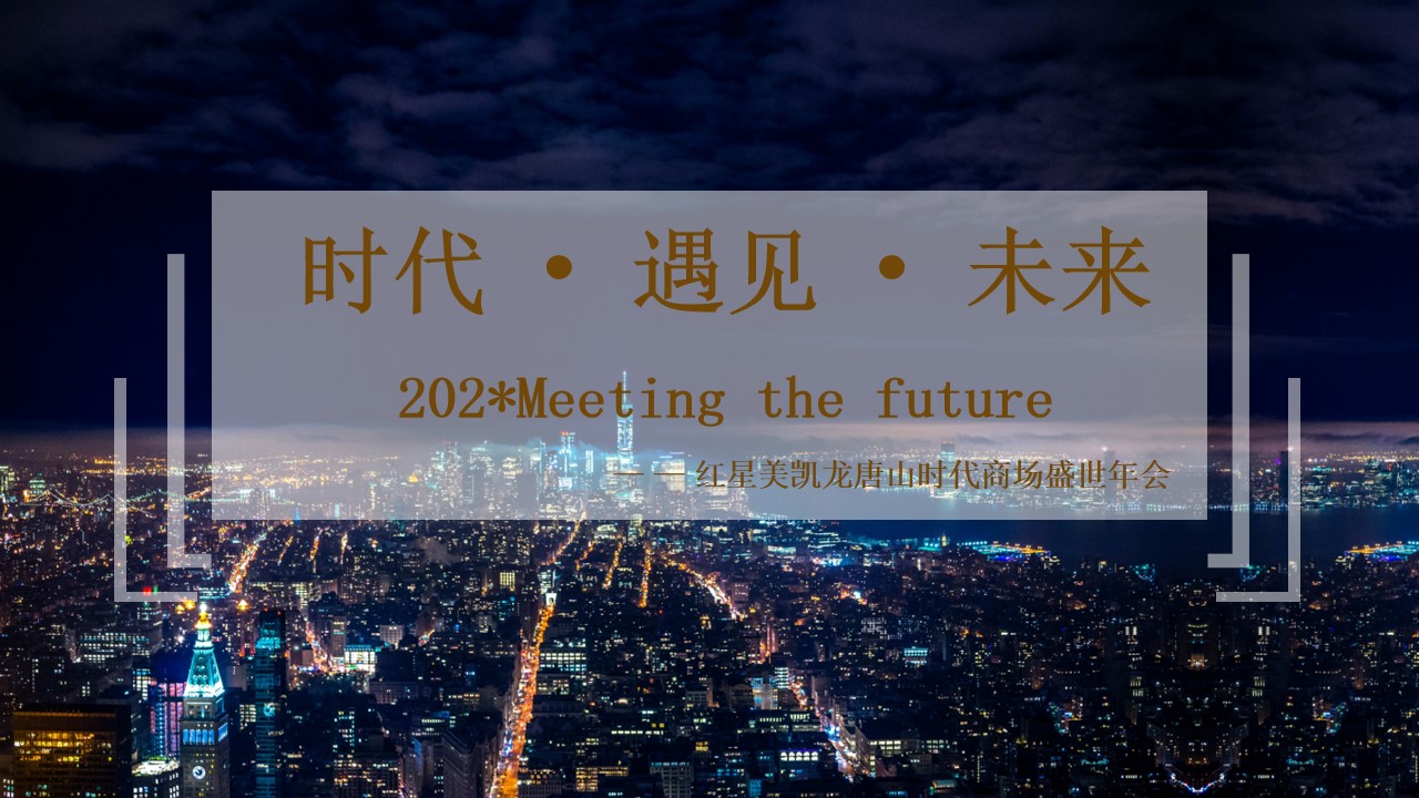 1700115374 561051a510bdcc5 - 时代·遇见未来跨年晚会
