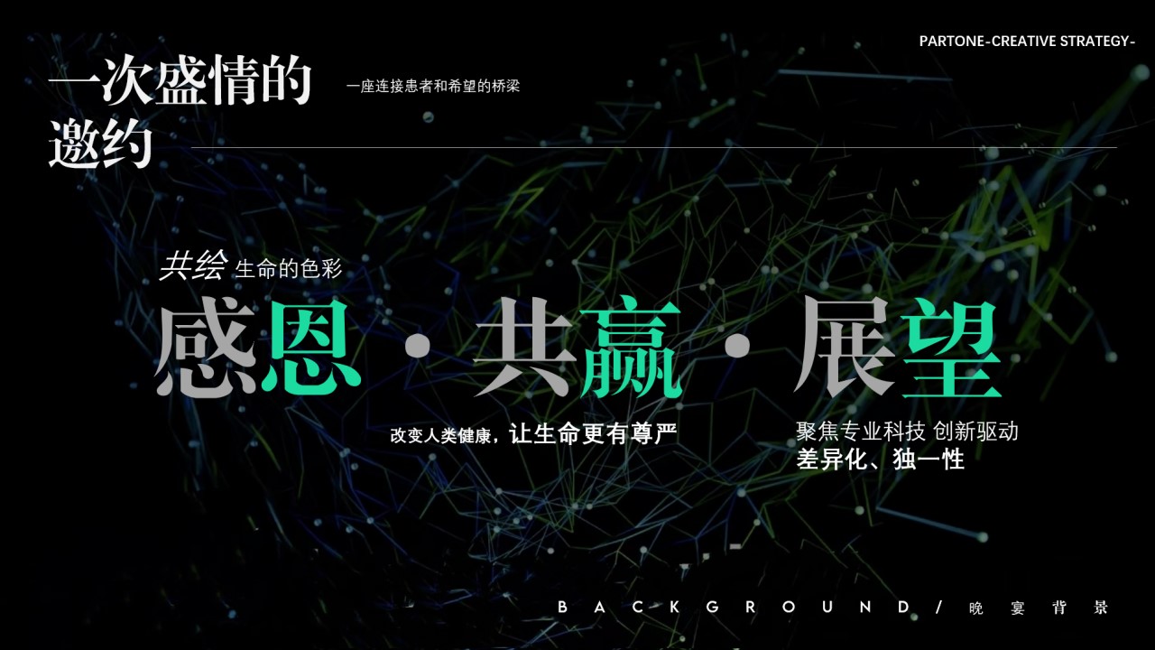 1700115509 dcfa053177d01f6 - 生物制药答谢晚宴策划方案