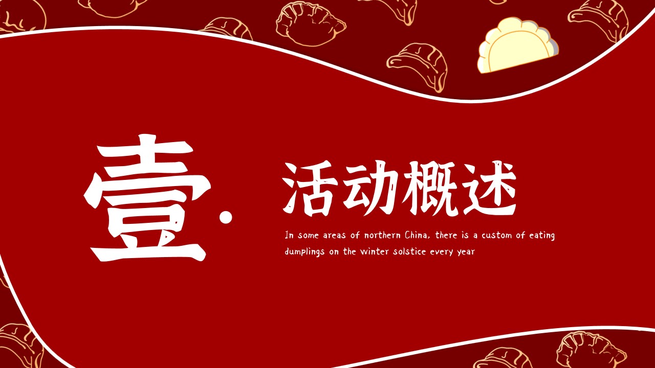1700118075 50e3092c82ce78d - 冬至魅力饺子大赛饺子宴客户答谢会活动策划方案