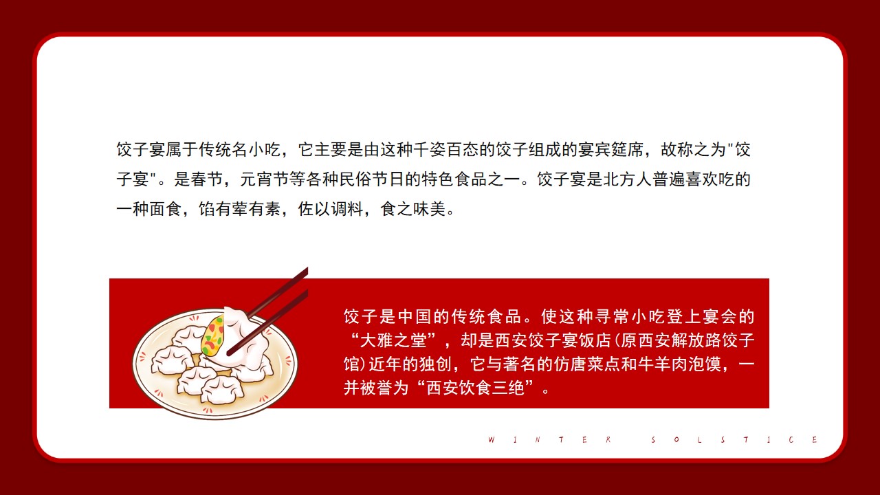 1700118082 dcfa053177d01f6 - 冬至魅力饺子大赛饺子宴客户答谢会活动策划方案