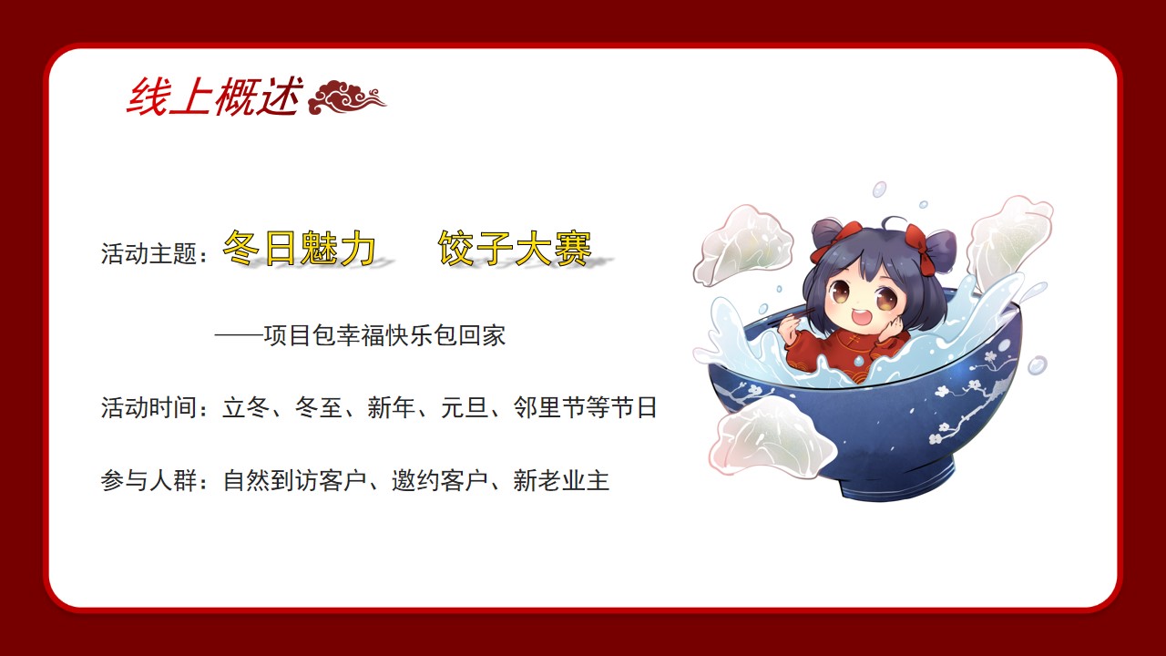 1700118091 a226fd4163bf13c - 冬至魅力饺子大赛饺子宴客户答谢会活动策划方案