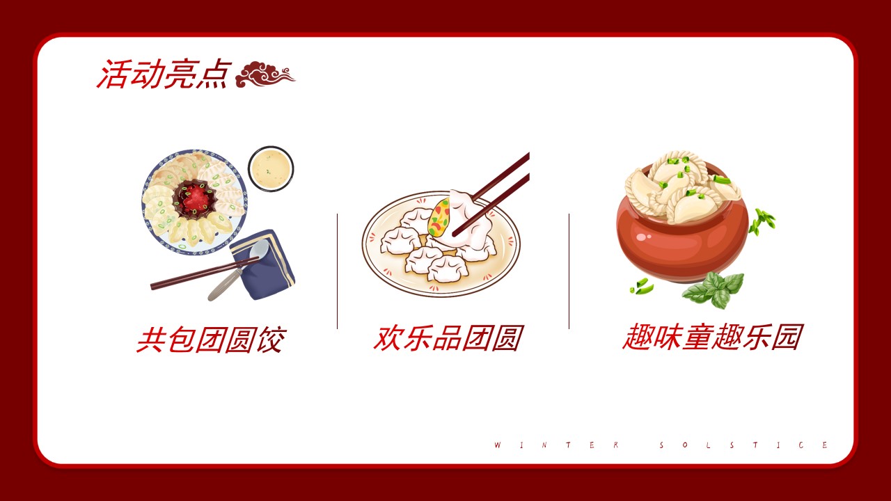 1700118133 42598eae9c79557 - 冬至魅力饺子大赛饺子宴客户答谢会活动策划方案
