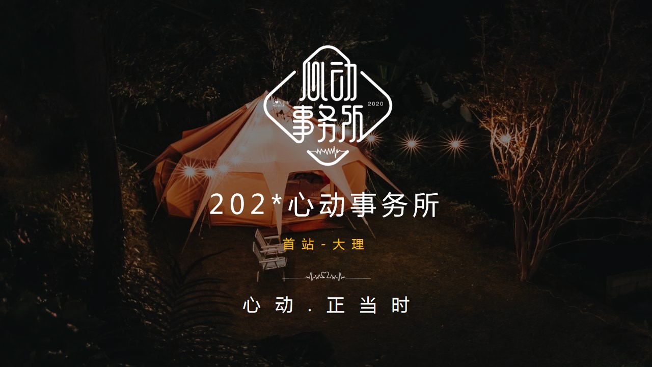 1700118467 561051a510bdcc5 - 大理心动·正当时主题冷餐会派对活动策划方案（情人节）