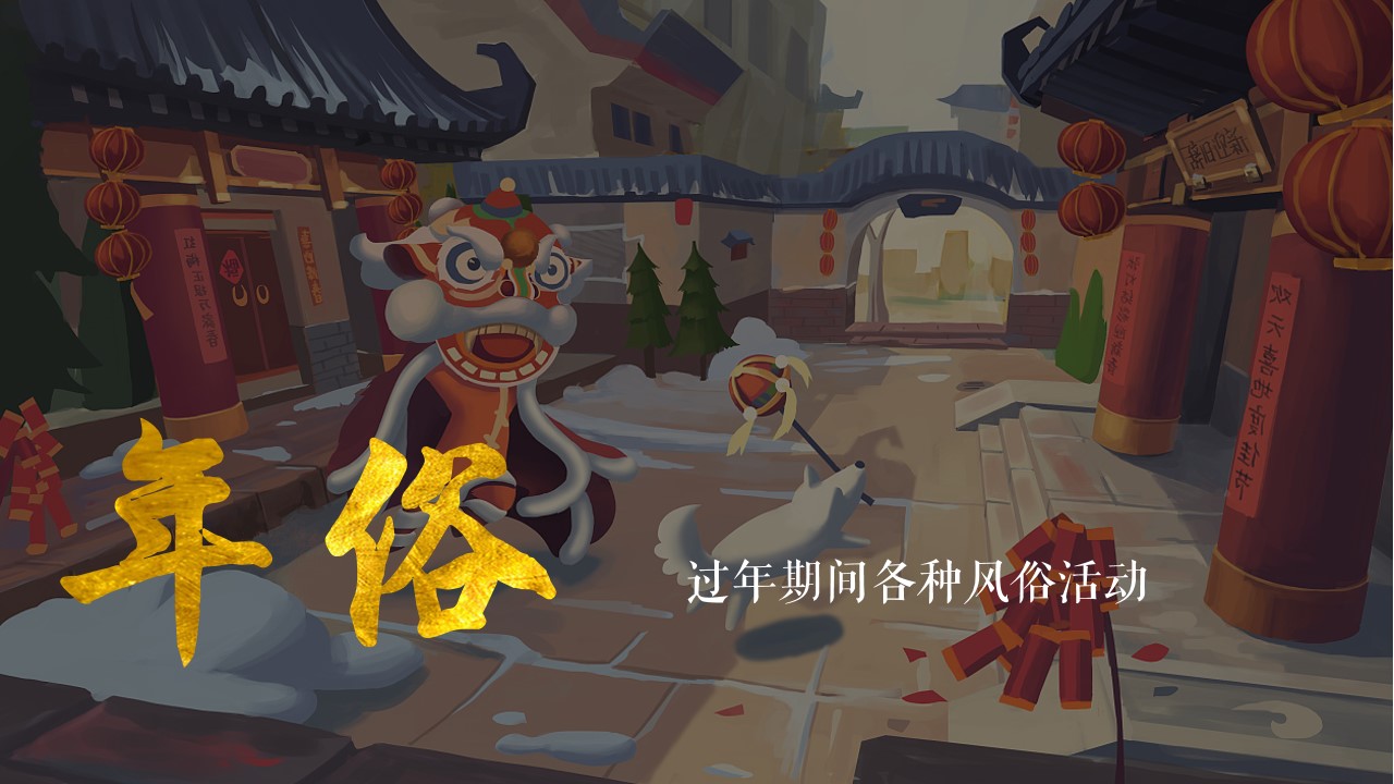 1700210702 50e3092c82ce78d - 新年元旦元宵春节非遗民俗主题暖场活动方案