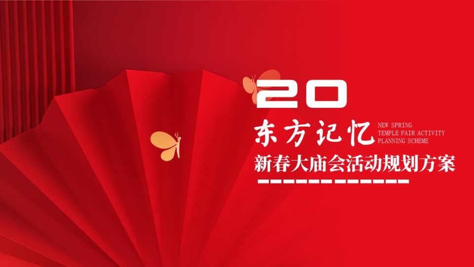 1700210792 561051a510bdcc5 - 新春大庙会活动策划方案