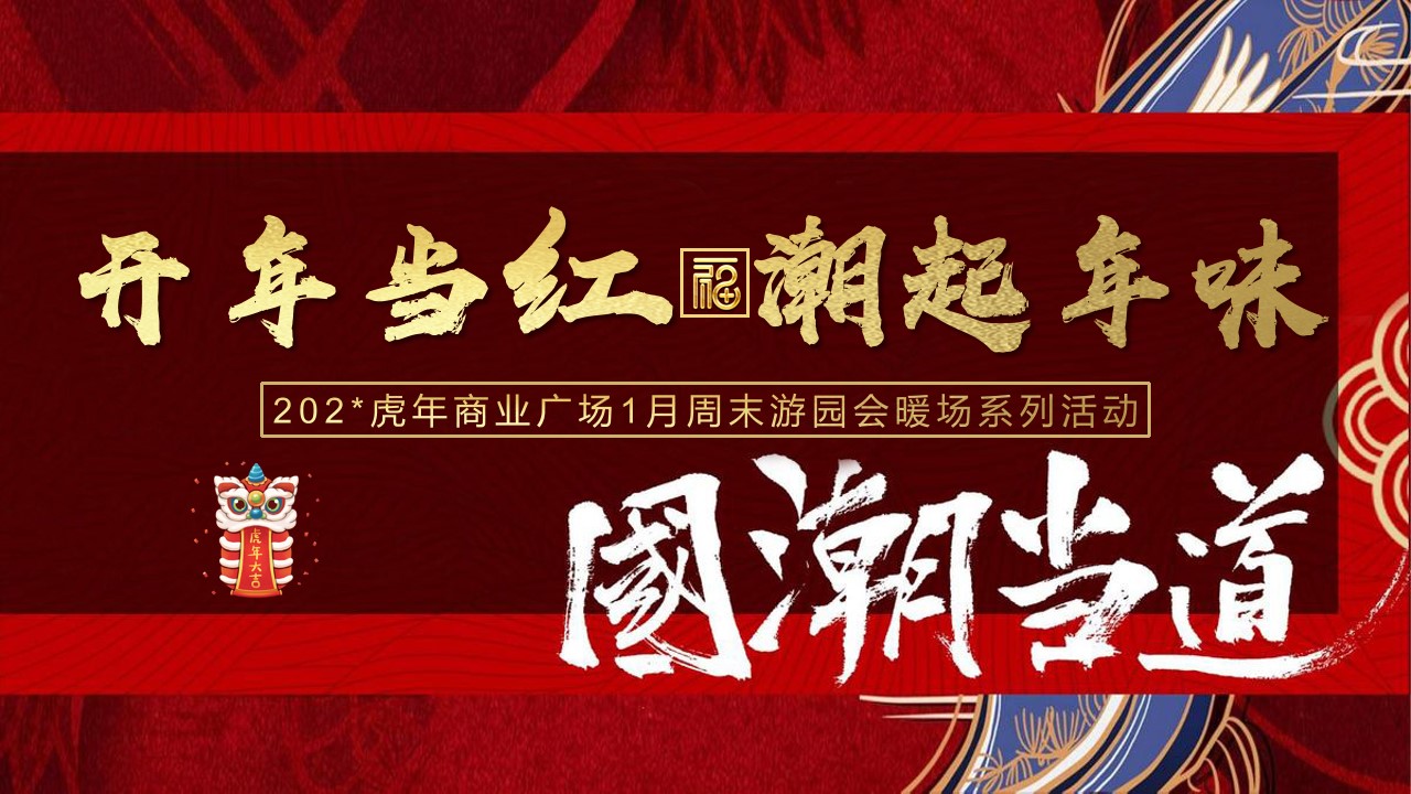1700211223 561051a510bdcc5 - 商业广场地产元旦新年春节1月周末暖场游园会活动方案