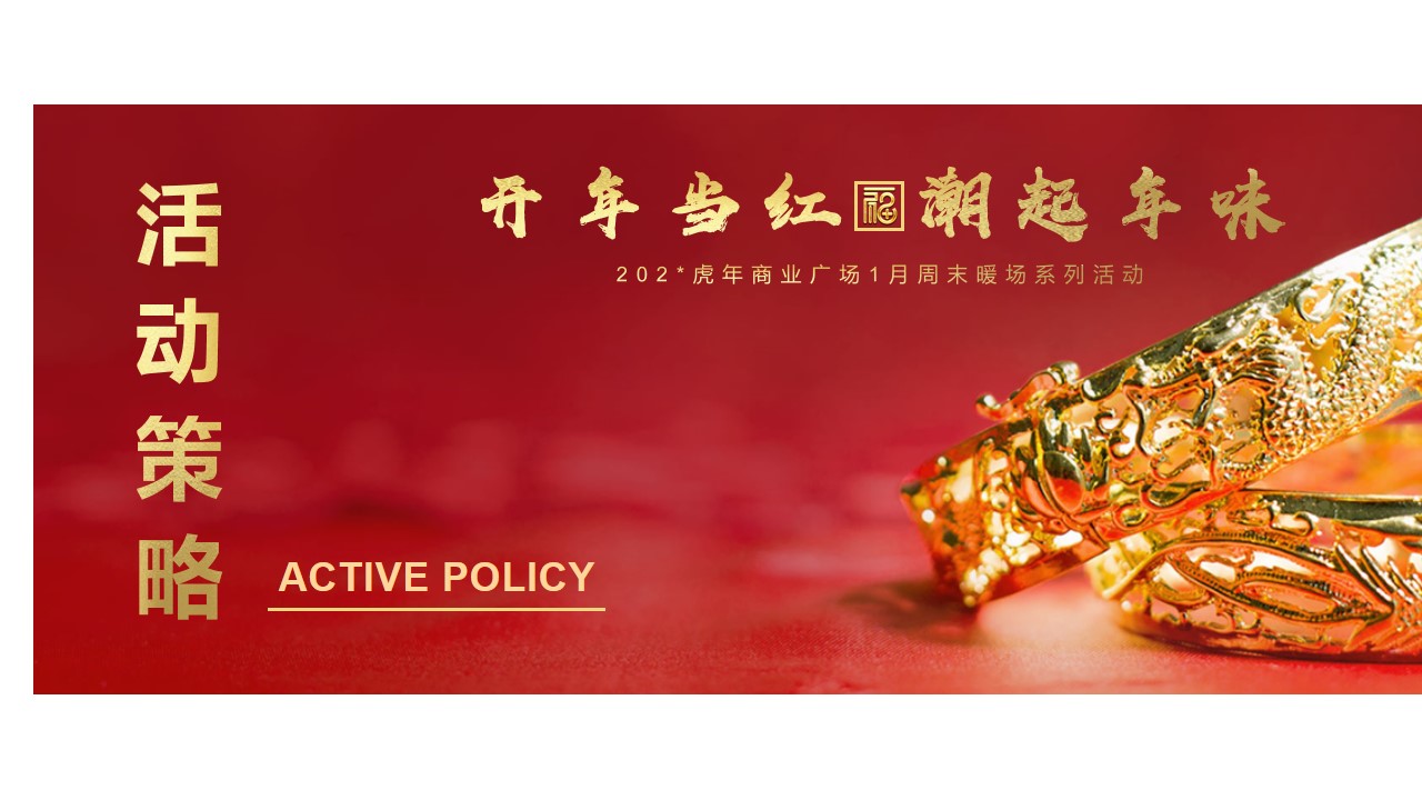 1700211231 a5edf932cf9929b - 商业广场地产元旦新年春节1月周末暖场游园会活动方案