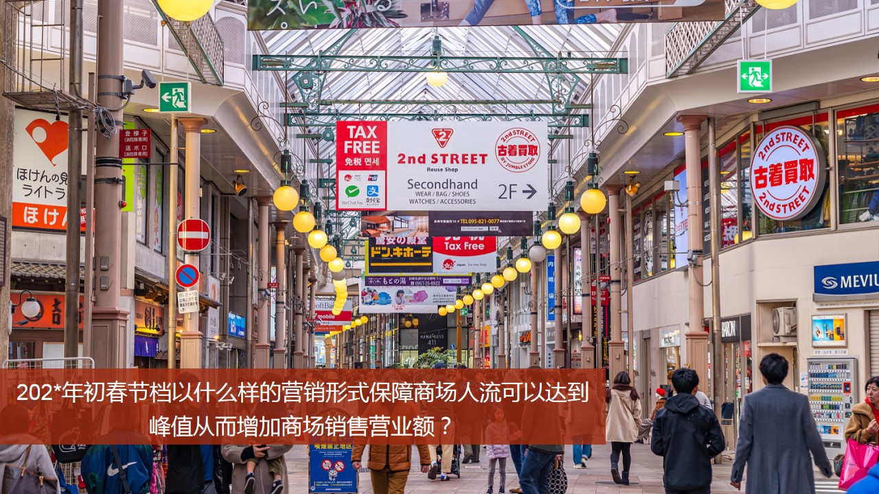 1700211250 dcfa053177d01f6 - 商业广场地产元旦新年春节1月周末暖场游园会活动方案