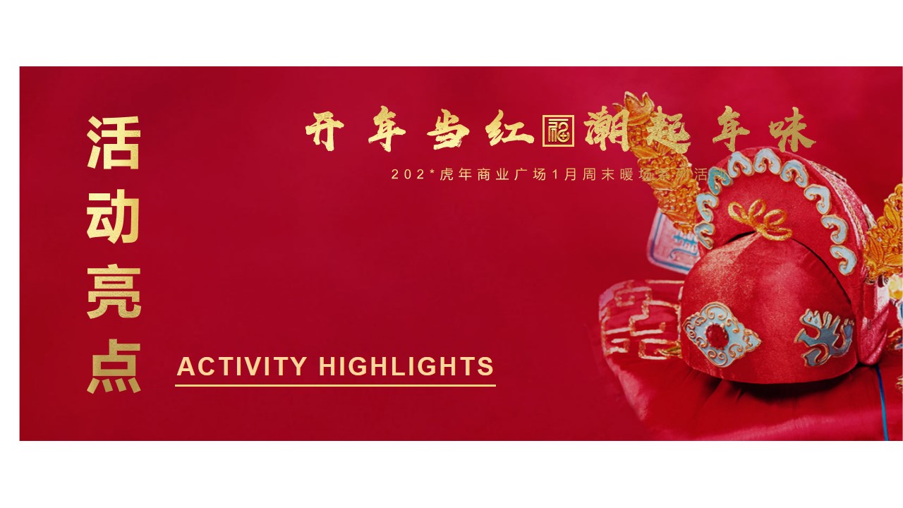 1700211256 a226fd4163bf13c - 商业广场地产元旦新年春节1月周末暖场游园会活动方案