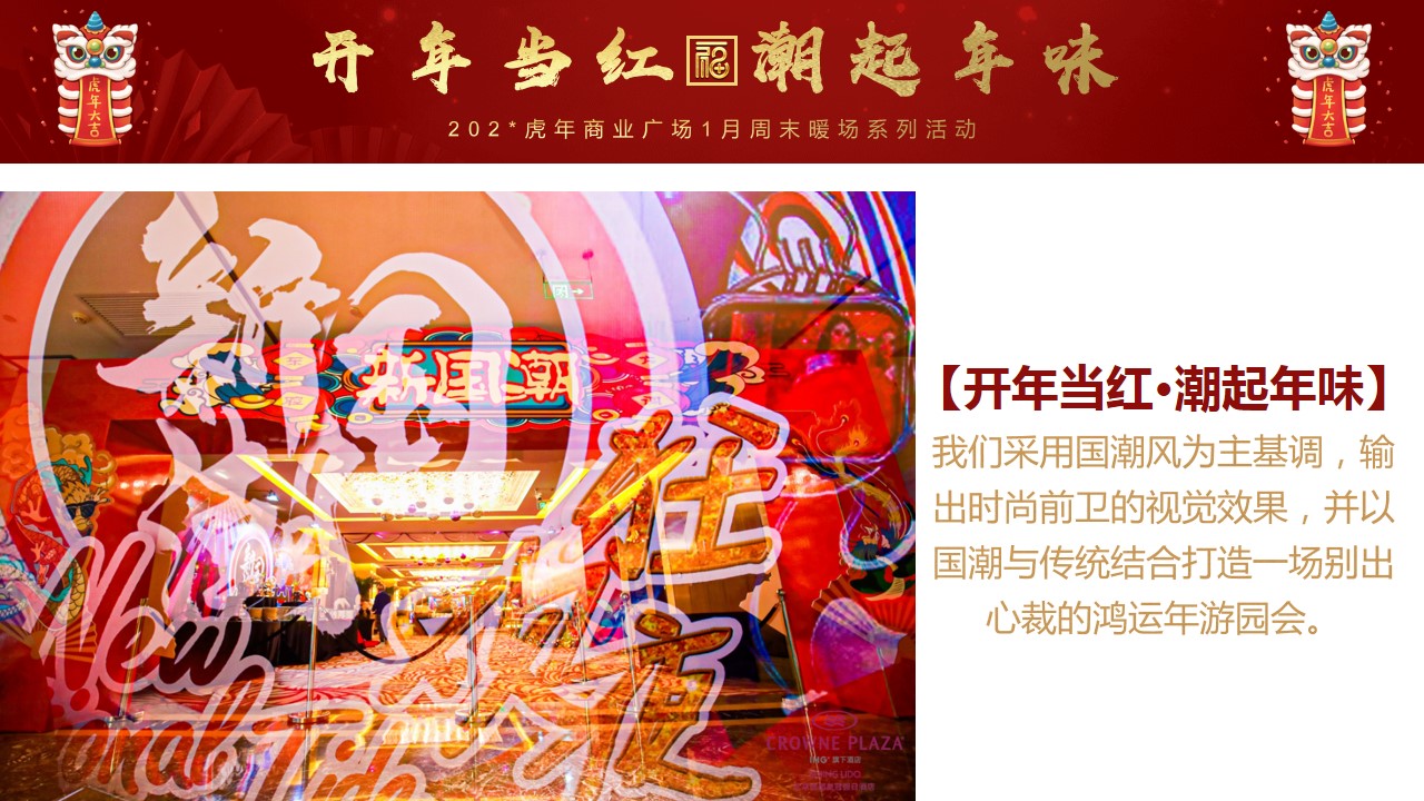 1700211264 b207e1016ea0a91 - 商业广场地产元旦新年春节1月周末暖场游园会活动方案