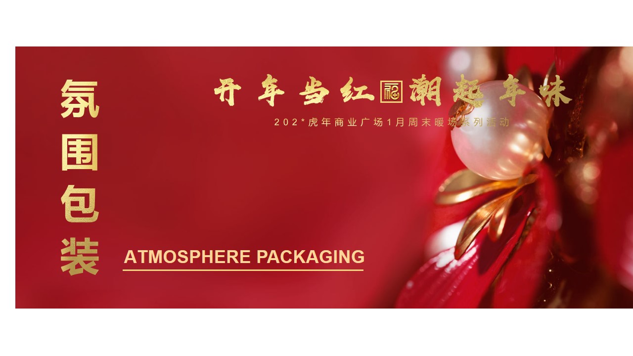 1700211279 d14efb4b491c1b2 - 商业广场地产元旦新年春节1月周末暖场游园会活动方案
