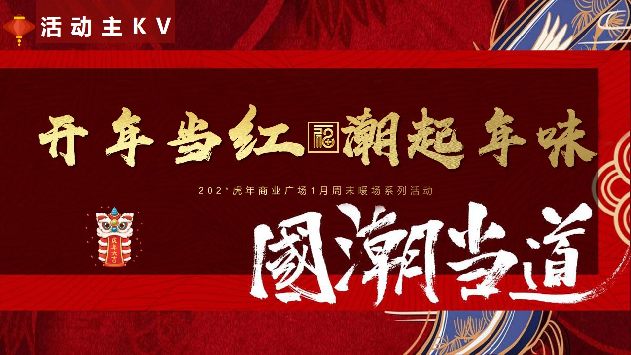 1700211286 0f927bc20e699d3 - 商业广场地产元旦新年春节1月周末暖场游园会活动方案