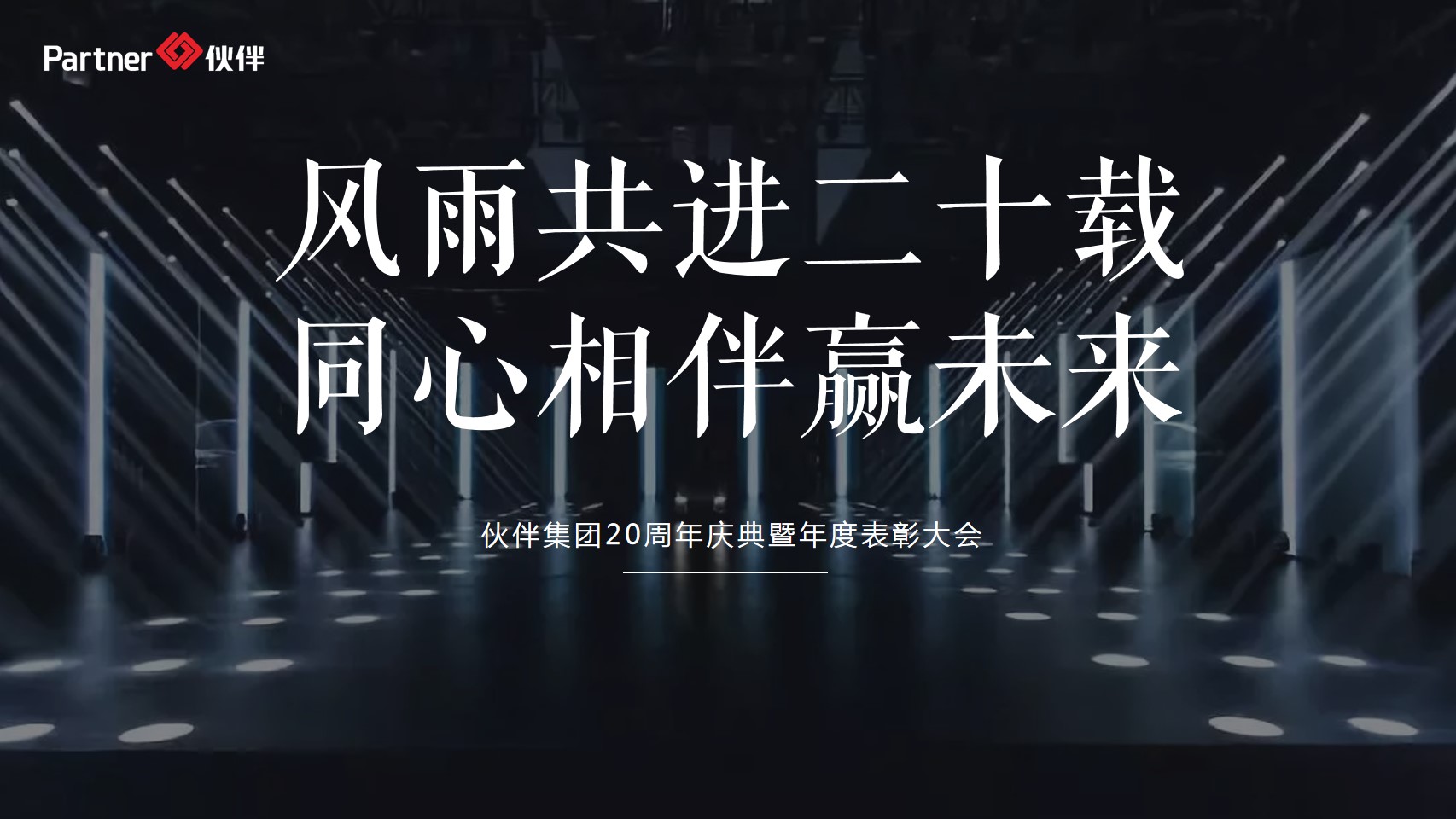 1700212302 561051a510bdcc5 - 伙伴集团二十周年盛典